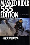 S.I.C. Hero Saga Series: Kamen Rider 555 Edition: Lost World